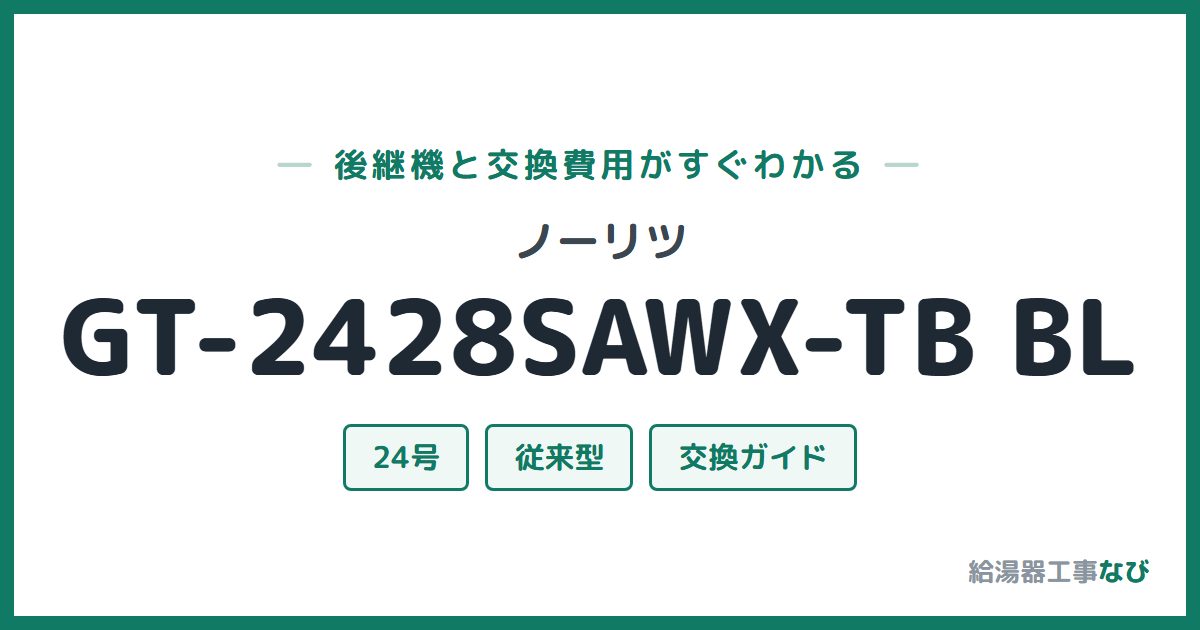ノーリツ GT-2428SAWX-TB BLの後継機と交換費用ガイド