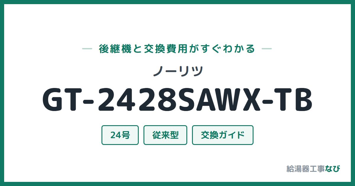 ノーリツ GT-2428SAWX-TBの後継機と交換費用ガイド