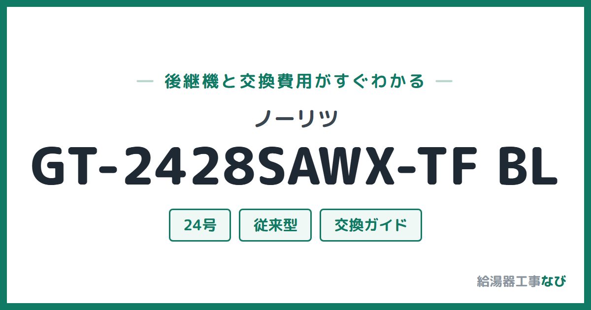 ノーリツ GT-2428SAWX-TF BLの後継機と交換費用ガイド