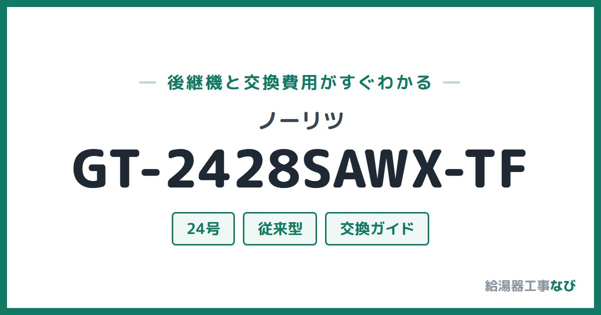 ノーリツ GT-2428SAWX-TFの後継機と交換費用ガイド