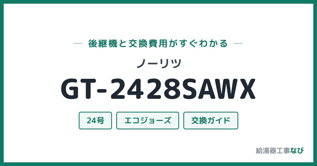 ノーリツ GT-2428SAWXの後継機と交換費用ガイド