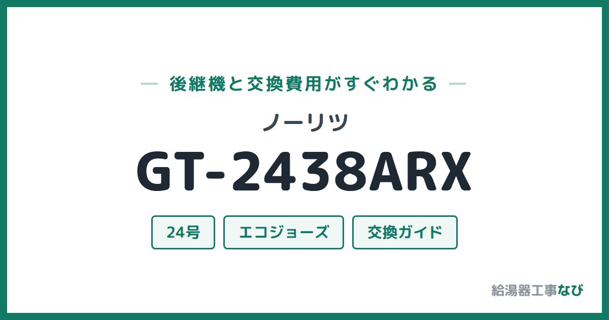 ノーリツ GT-2438ARXの後継機と交換費用ガイド
