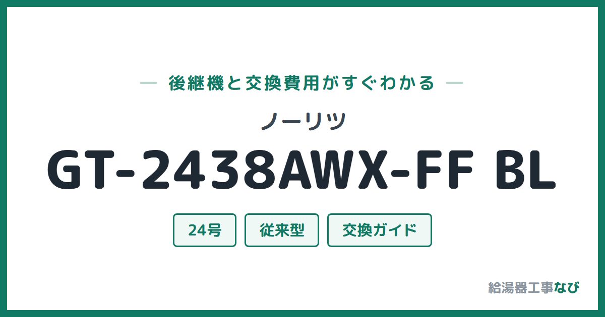 ノーリツ GT-2438AWX-FF BLの後継機と交換費用ガイド