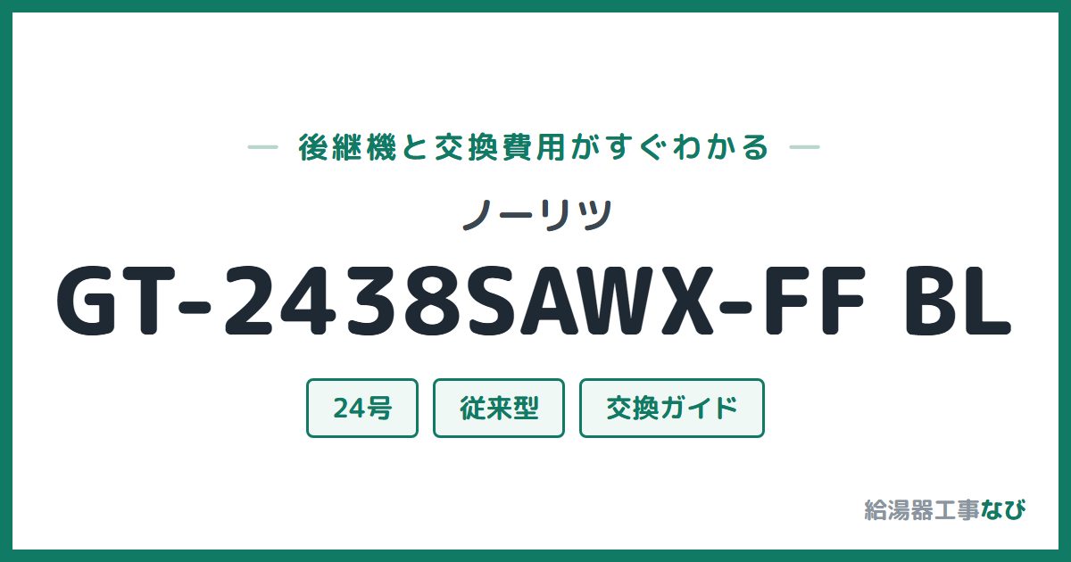 ノーリツ GT-2438SAWX-FF BLの後継機と交換費用ガイド
