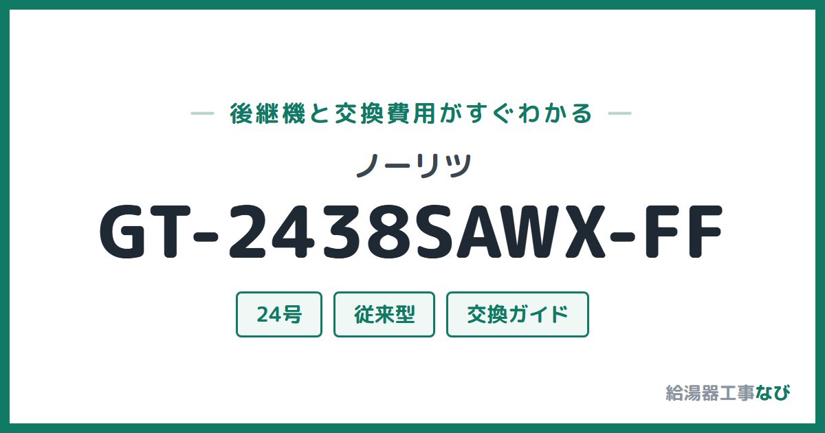 ノーリツ GT-2438SAWX-FFの後継機と交換費用ガイド
