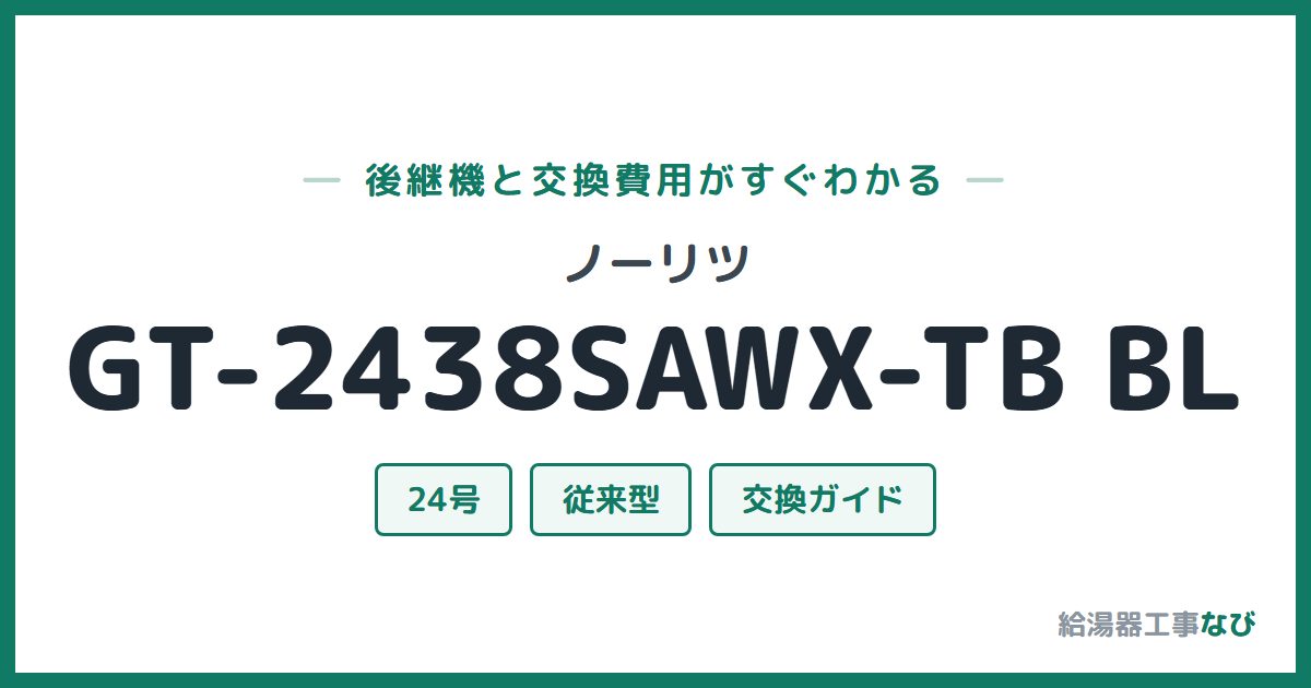 ノーリツ GT-2438SAWX-TB BLの後継機と交換費用ガイド