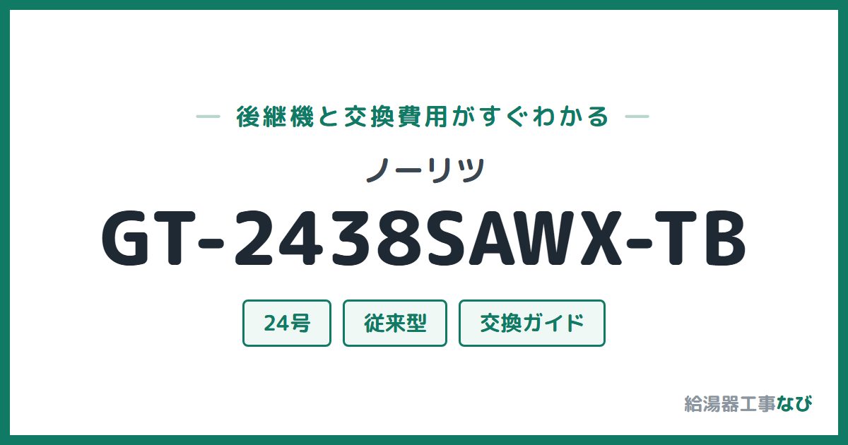ノーリツ GT-2438SAWX-TBの後継機と交換費用ガイド