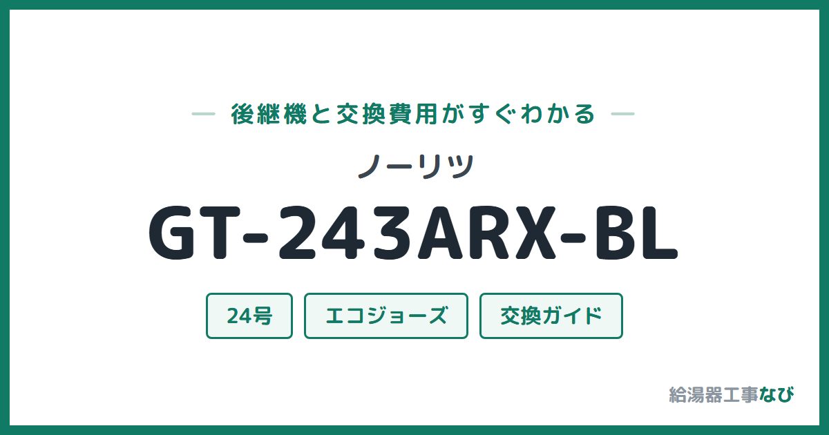 ノーリツ GT-243ARX-BLの後継機と交換費用ガイド