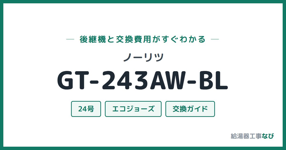 ノーリツ GT-243AW-BLの後継機と交換費用ガイド