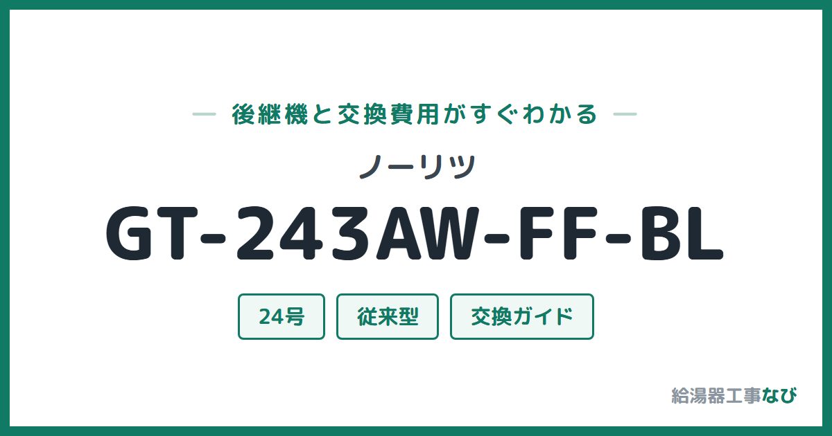 ノーリツ GT-243AW-FF-BLの後継機と交換費用ガイド