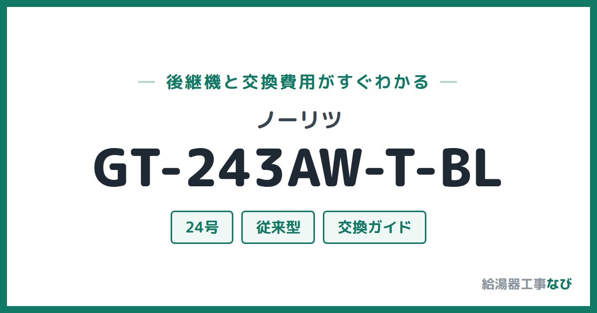 ノーリツ GT-243AW-T-BLの後継機と交換費用ガイド