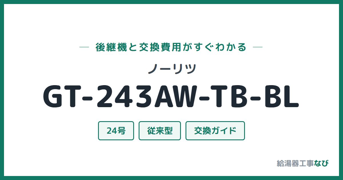 ノーリツ GT-243AW-TB-BLの後継機と交換費用ガイド