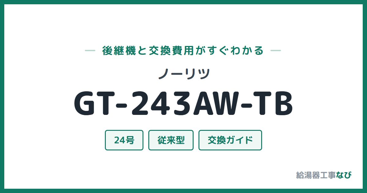 ノーリツ GT-243AW-TBの後継機と交換費用ガイド