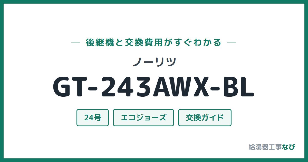 ノーリツ GT-243AWX-BLの後継機と交換費用ガイド