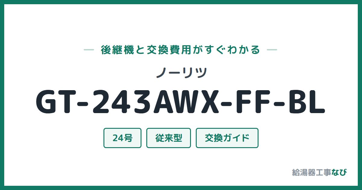 ノーリツ GT-243AWX-FF-BLの後継機と交換費用ガイド