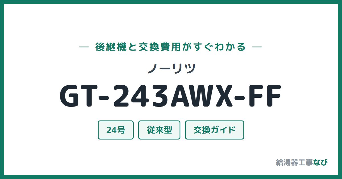 ノーリツ GT-243AWX-FFの後継機と交換費用ガイド