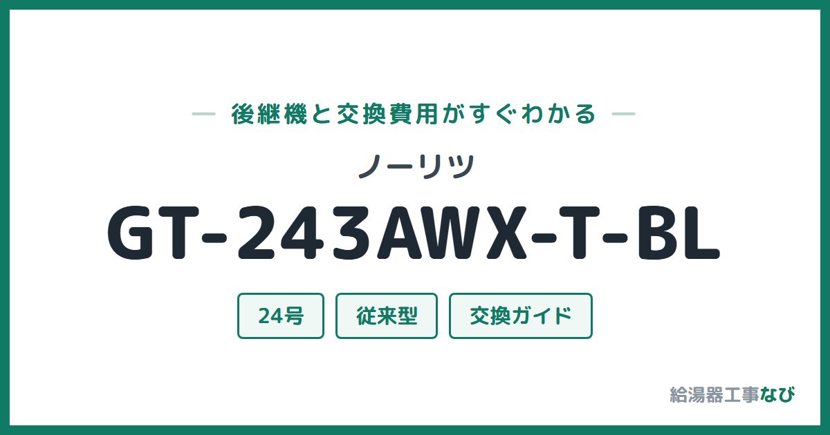 ノーリツ GT-243AWX-T-BLの後継機と交換費用ガイド