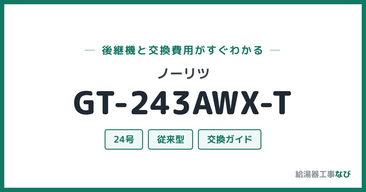 ノーリツ GT-243AWX-Tの後継機と交換費用ガイド