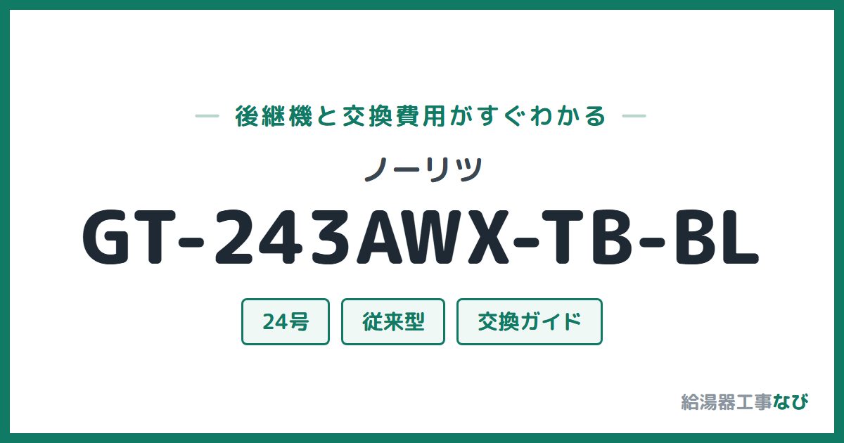 ノーリツ GT-243AWX-TB-BLの後継機と交換費用ガイド