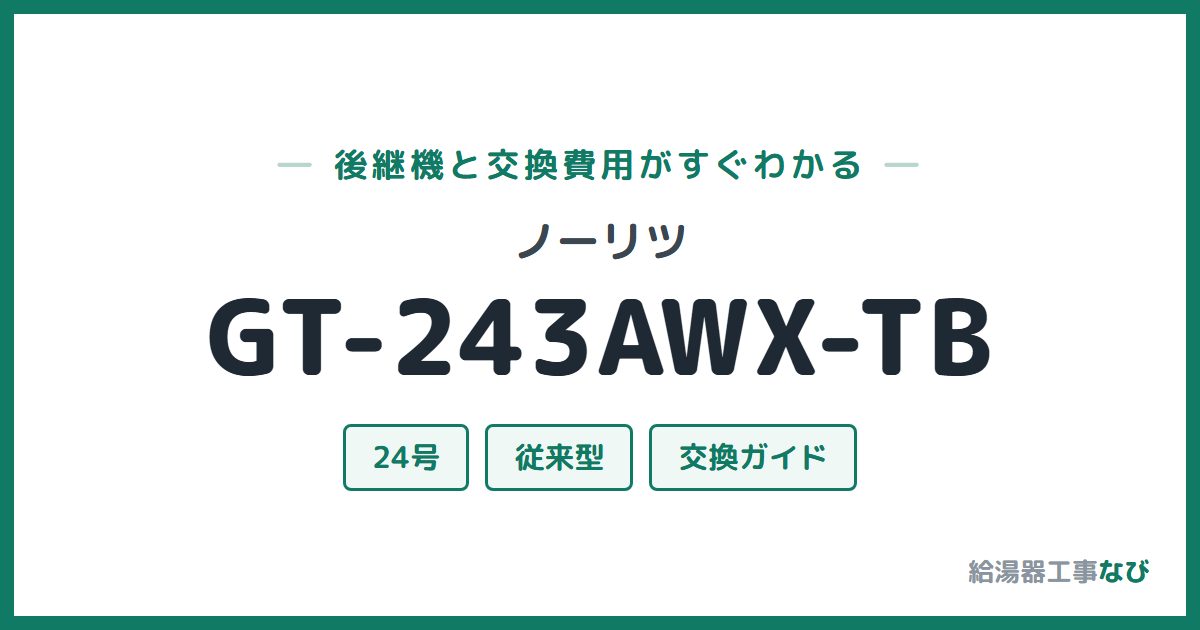 ノーリツ GT-243AWX-TBの後継機と交換費用ガイド