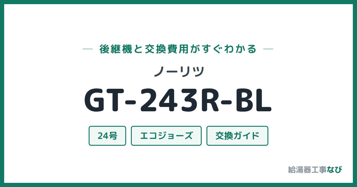 ノーリツ GT-243R-BLの後継機と交換費用ガイド