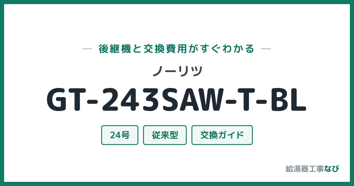 ノーリツ GT-243SAW-T-BLの後継機と交換費用ガイド