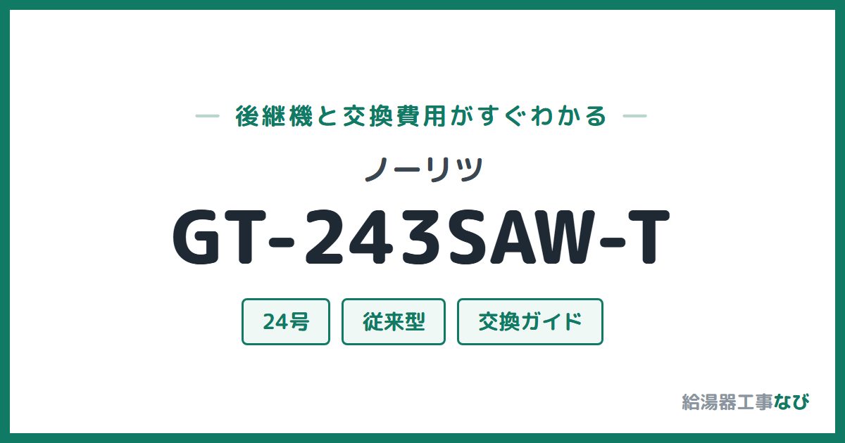 ノーリツ GT-243SAW-Tの後継機と交換費用ガイド