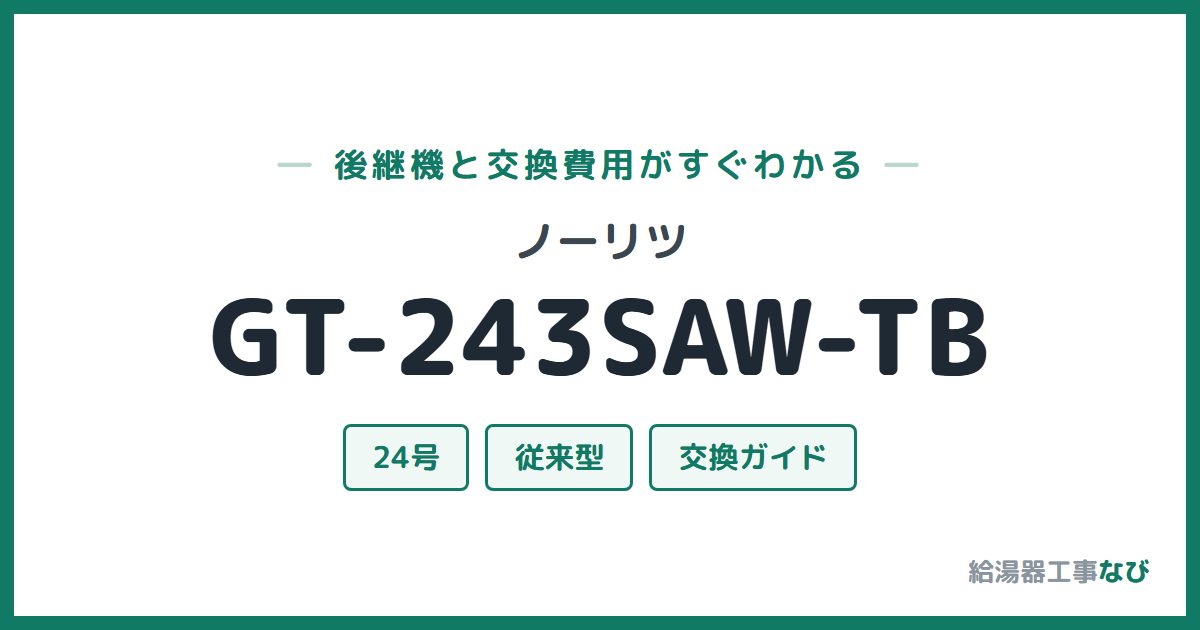 ノーリツ GT-243SAW-TBの後継機と交換費用ガイド