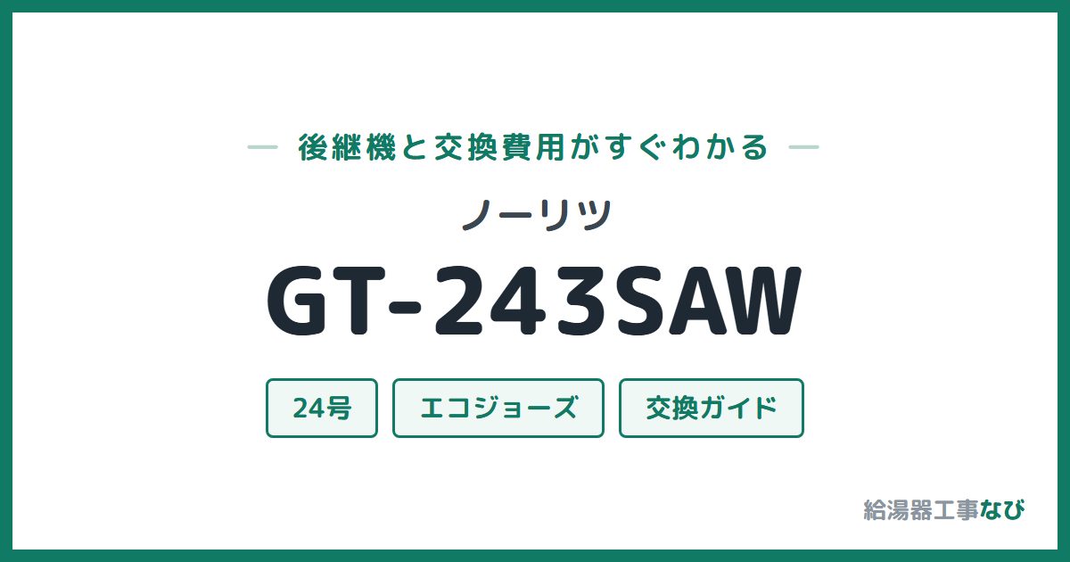 ノーリツ GT-243SAWの後継機と交換費用ガイド