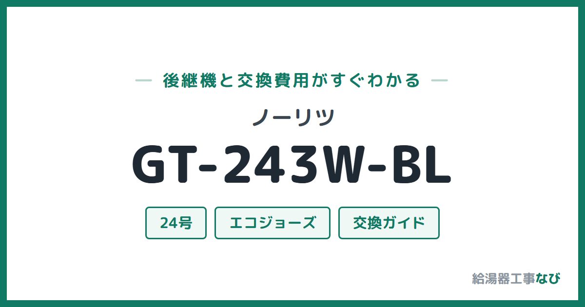 ノーリツ GT-243W-BLの後継機と交換費用ガイド