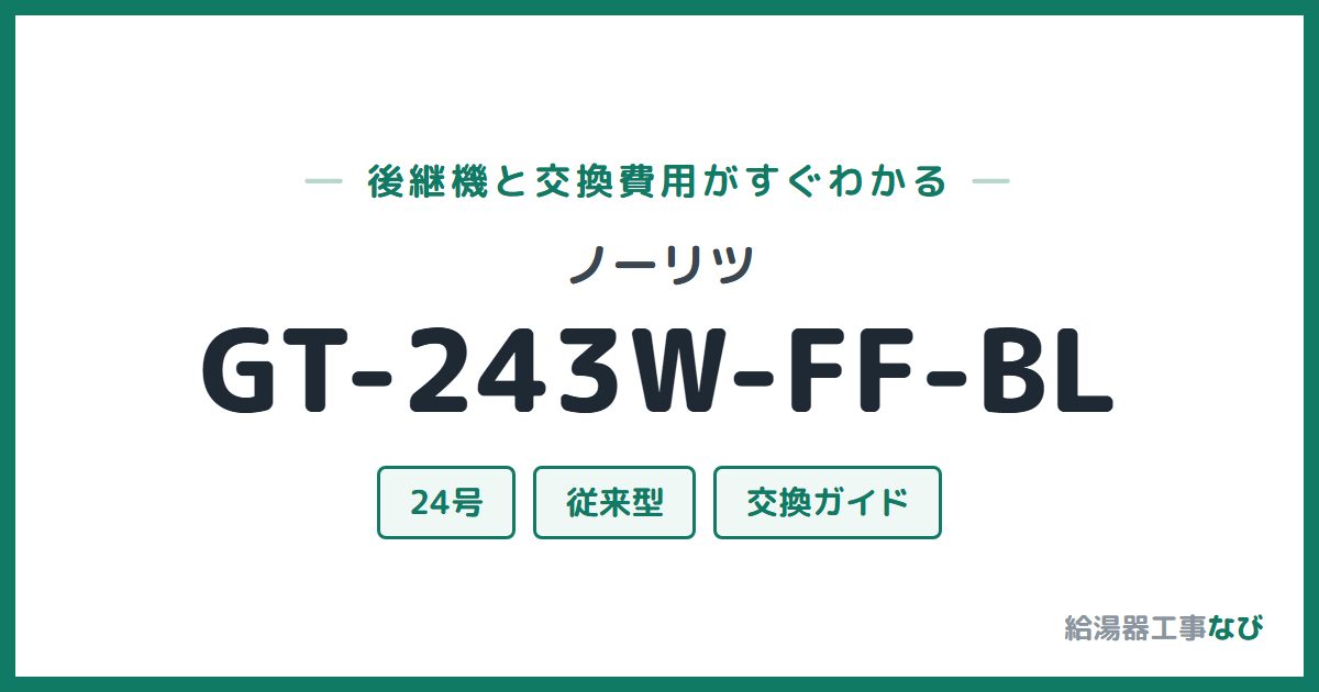 ノーリツ GT-243W-FF-BLの後継機と交換費用ガイド