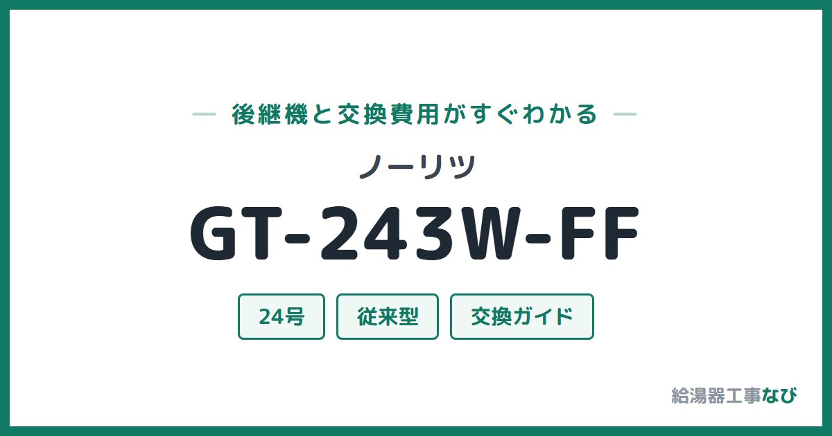 ノーリツ GT-243W-FFの後継機と交換費用ガイド