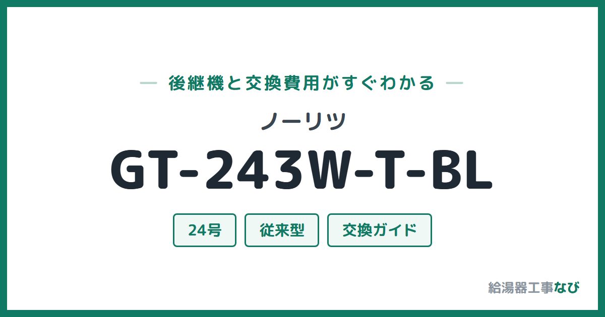 ノーリツ GT-243W-T-BLの後継機と交換費用ガイド