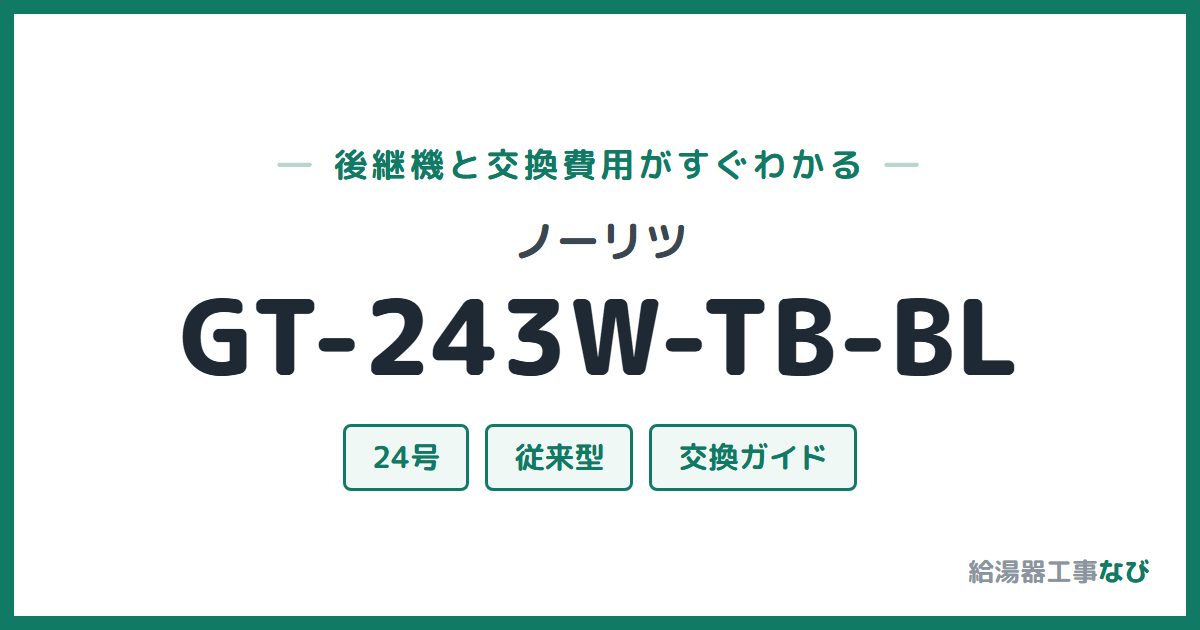 ノーリツ GT-243W-TB-BLの後継機と交換費用ガイド