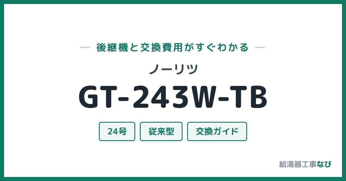 ノーリツ GT-243W-TBの後継機と交換費用ガイド