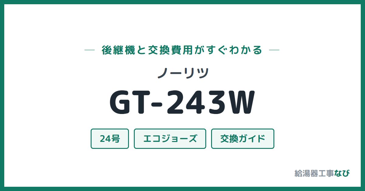 ノーリツ GT-243Wの後継機と交換費用ガイド