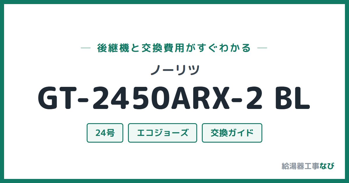 ノーリツ GT-2450ARX-2 BLの後継機と交換費用ガイド