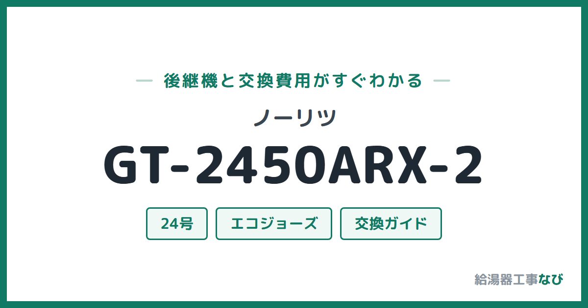 ノーリツ GT-2450ARX-2の後継機と交換費用ガイド