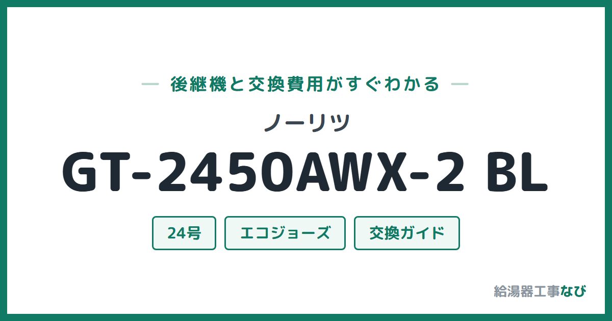ノーリツ GT-2450AWX-2 BLの後継機と交換費用ガイド