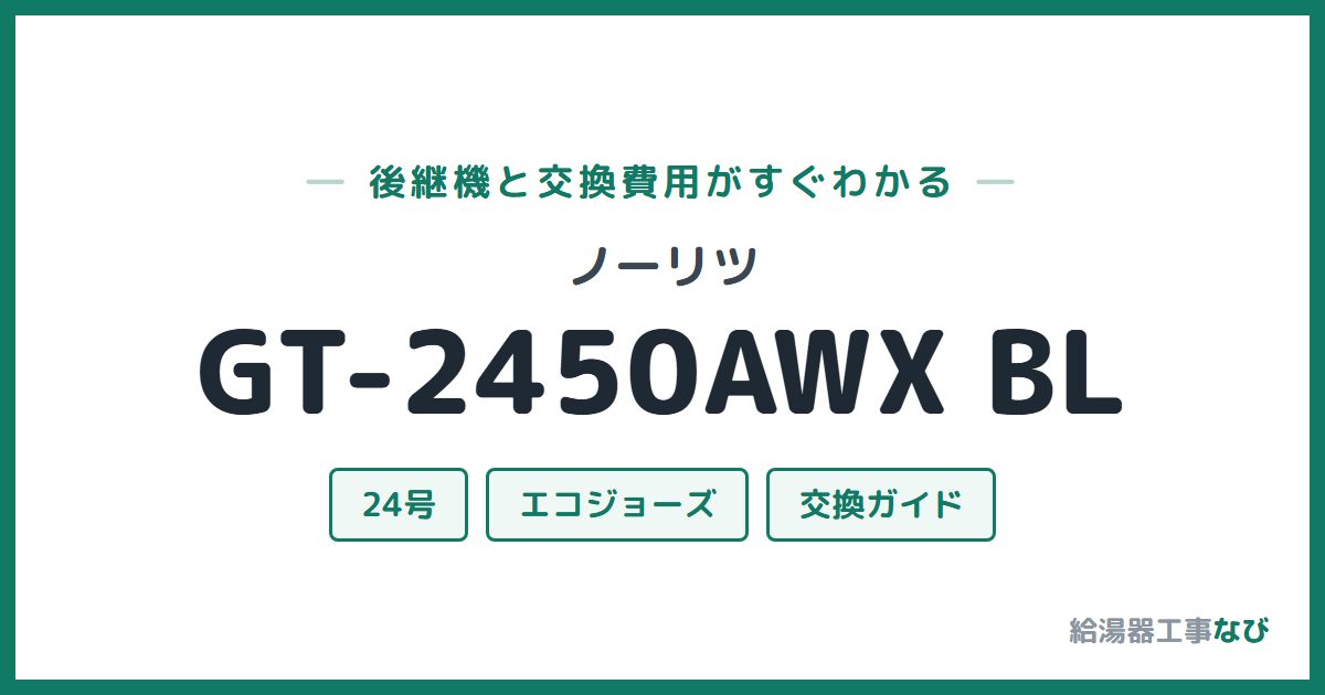 ノーリツ GT-2450AWX BLの後継機と交換費用ガイド