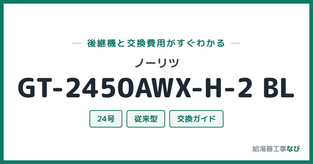 ノーリツ GT-2450AWX-H-2 BLの後継機と交換費用ガイド