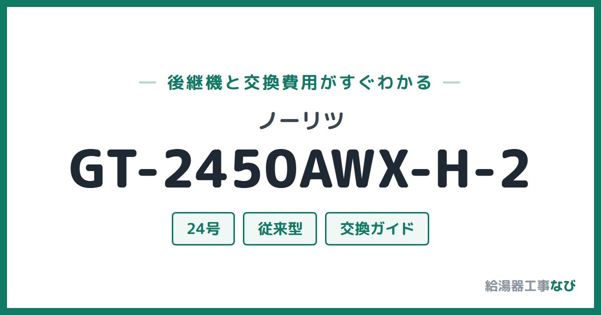 ノーリツ GT-2450AWX-H-2の後継機と交換費用ガイド