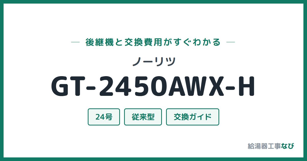 ノーリツ GT-2450AWX-Hの後継機と交換費用ガイド