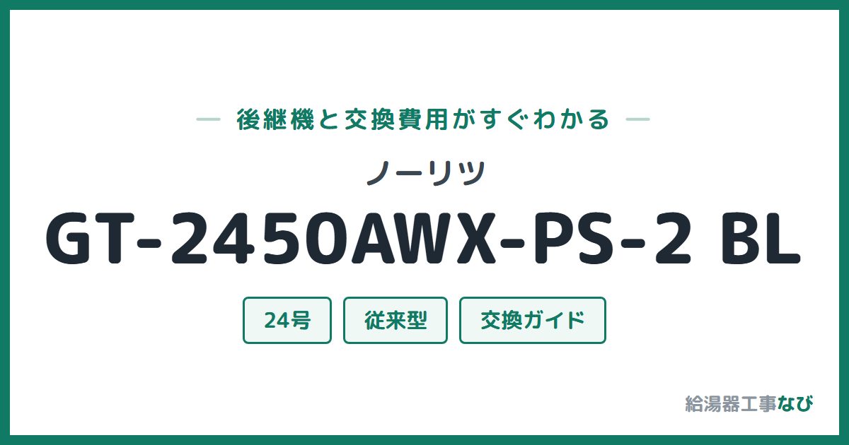 ノーリツ GT-2450AWX-PS-2 BLの後継機と交換費用ガイド