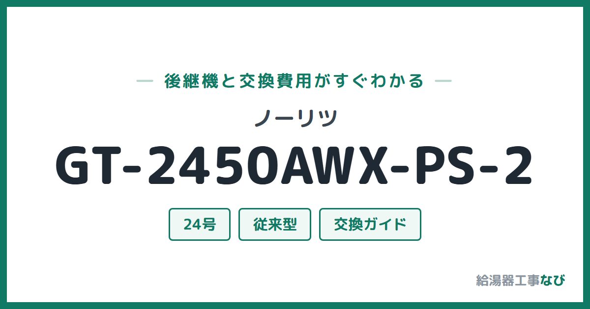 ノーリツ GT-2450AWX-PS-2の後継機と交換費用ガイド