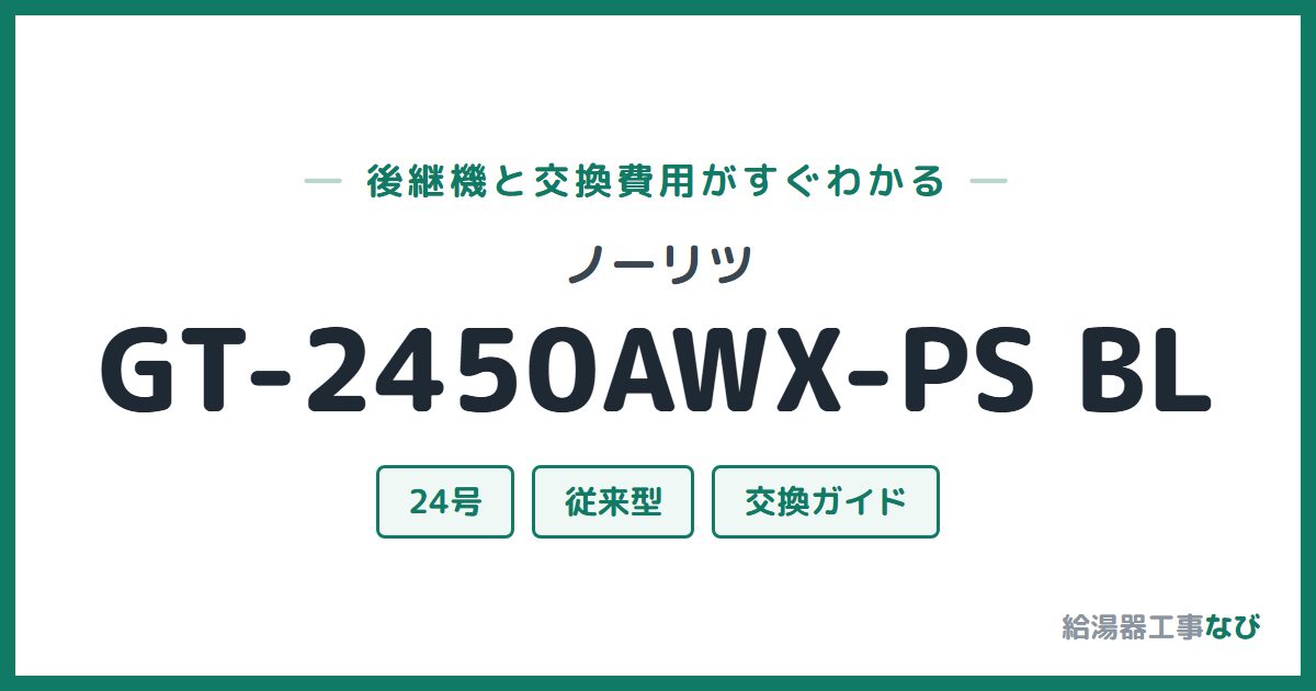 ノーリツ GT-2450AWX-PS BLの後継機と交換費用ガイド