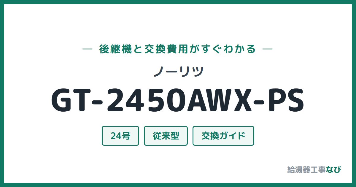 ノーリツ GT-2450AWX-PSの後継機と交換費用ガイド