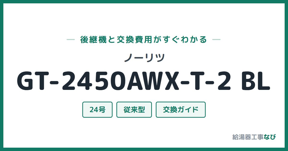 ノーリツ GT-2450AWX-T-2 BLの後継機と交換費用ガイド