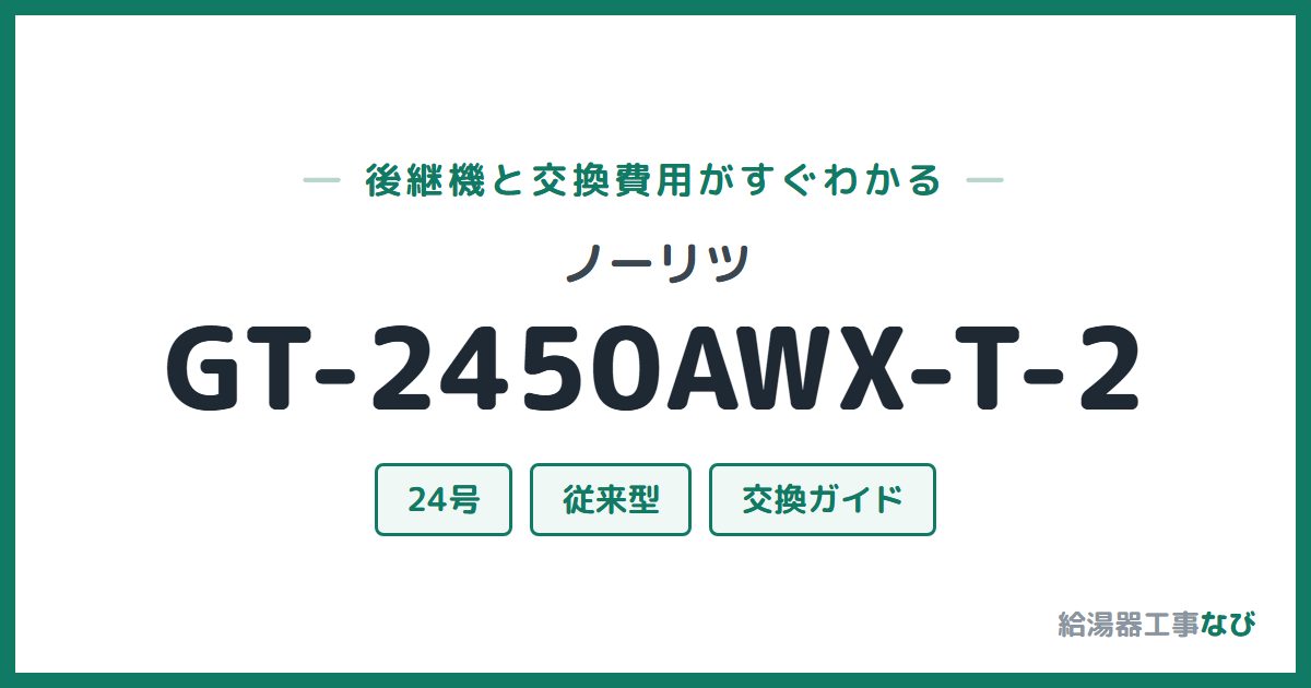 ノーリツ GT-2450AWX-T-2の後継機と交換費用ガイド
