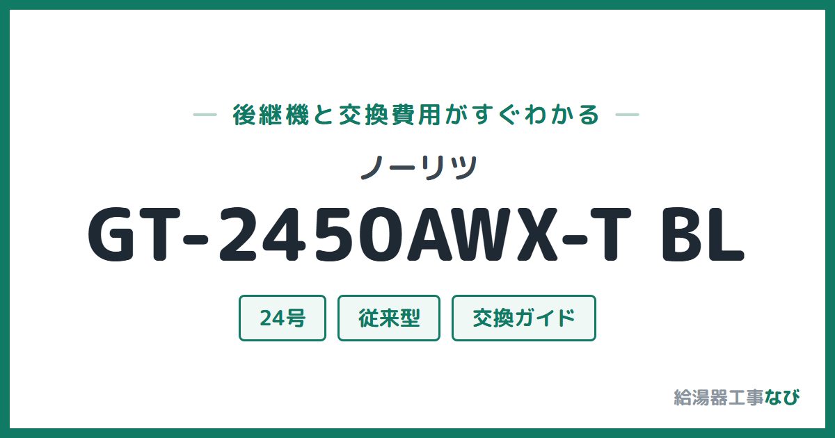 ノーリツ GT-2450AWX-T BLの後継機と交換費用ガイド